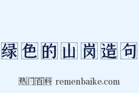 绿色的山岗造句是什么意思的图片
